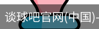 谈球吧登录入口